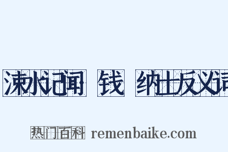 涑水记闻·钱俶纳士反义词是什么意思的图片